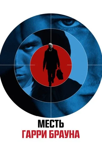 Месть Гарри Брауна (2009) онлайн бесплатно